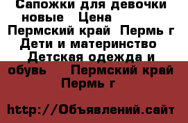 Сапожки для девочки,новые › Цена ­ 1 000 - Пермский край, Пермь г. Дети и материнство » Детская одежда и обувь   . Пермский край,Пермь г.